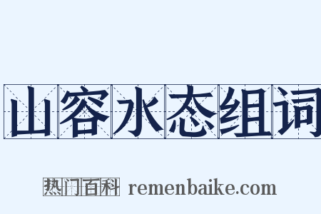 山容水态组词是什么意思的图片